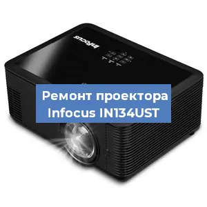 Замена системной платы на проекторе Infocus IN134UST в Нижнем Новгороде